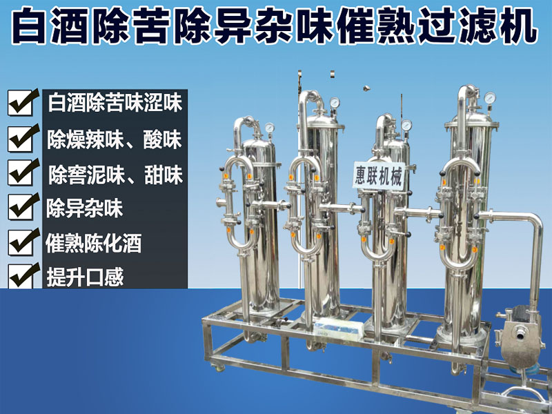 白酒催陳過濾機(jī)廠家