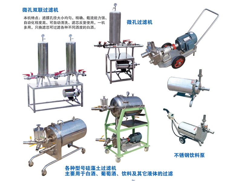 白酒過(guò)濾機(jī)(多型號(hào))